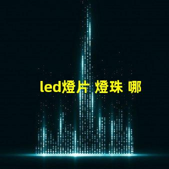 led燈片 燈珠 哪個好